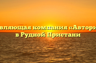Управляющая компания «Авторитет» в Рудной Пристани