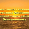 Управляющая компания «Администрация Оконешниковского муниципального района» в Оконешникове