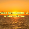 Управляющая компания «Аргиллит» в Киселёвске