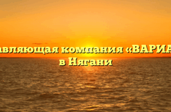 Управляющая компания «ВАРИАНТ» в Нягани