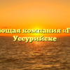 Управляющая компания «Гарант» в Уссурийске