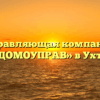 Управляющая компания «ДОМОУПРАВ» в Ухте
