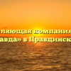 Управляющая компания «ДЭЗ Правда» в Правдинском