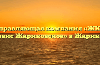 Управляющая компания «ЖКХ Сервис Жариковское» в Жарикове
