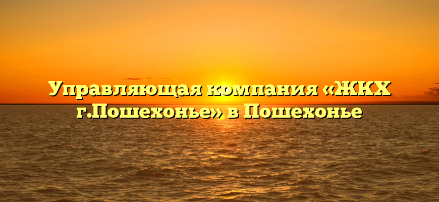 Управляющая компания «ЖКХ г.Пошехонье» в Пошехонье