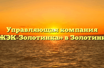 Управляющая компания «ЖЭК-Золотинка» в Золотинке