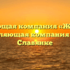 Управляющая компания «Жилищная управляющая компания и К» в Славянке