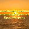 Управляющая компания «Жилищный Трест и К» в Красногорске