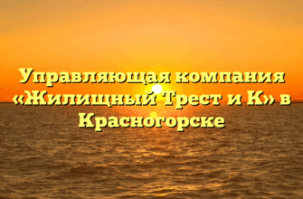 Управляющая компания «Жилищный Трест и К» в Красногорске