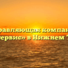 Управляющая компания «Жилсервис» в Нижнем Тагиле