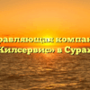 Управляющая компания «Жилсервис» в Сураже