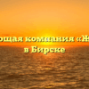 Управляющая компания «Жилфонд» в Бирске