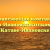Управляющая компания «Катав-Ивановскжилкомхоз» в Катаве-Ивановске