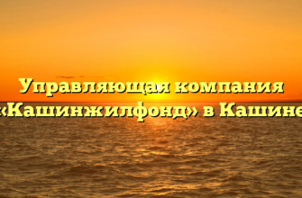 Управляющая компания «Кашинжилфонд» в Кашине