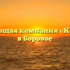 Управляющая компания «Кристалл» в Боровое