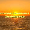 Управляющая компания «МО» в Беломорске