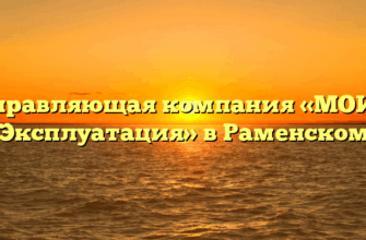 Управляющая компания «МОИС Эксплуатация» в Раменском
