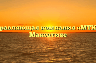 Управляющая компания «МТК» в Максатихе