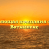 Управляющая компания «НУК» в Воткинске
