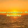 Управляющая компания «Наш Дом» в Нолинске