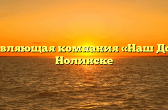 Управляющая компания «Наш Дом» в Нолинске