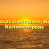 Управляющая компания «Наш дом» в Калининграде