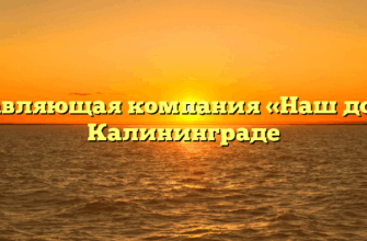 Управляющая компания «Наш дом» в Калининграде