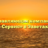 Управляющая компания «Регион-Сервис» в Заветах Ильиче