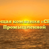 Управляющая компания «СЕЗ ЖКУ» в Промышленной