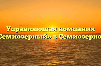 Управляющая компания «Семиозерный» в Семиозерном