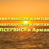 Управляющая компания «Управляющая компания — ЖИЛСЕРВИС» в Армавире