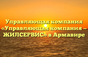 Управляющая компания «Управляющая компания — ЖИЛСЕРВИС» в Армавире