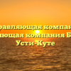 Управляющая компания «Управляющая компания Бирюса» в Усти-Куте