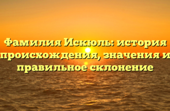 Фамилия Искюль: история происхождения, значения и правильное склонение