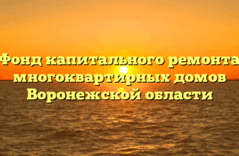 Фонд капитального ремонта многоквартирных домов Воронежской области