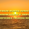 Что такое манна небесная? Происхождение и значение фразеологизма «манна небесная»