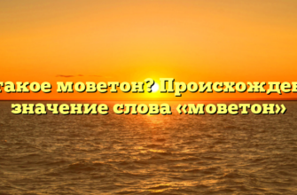 Что такое моветон? Происхождение и значение слова «моветон»