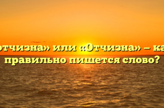 «отчизна» или «Отчизна» — как правильно пишется слово?