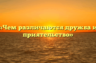 «Чем различаются дружба и приятельство»