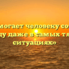«Что помогает человеку сохранить надежду даже в самых тяжёлых ситуациях»
