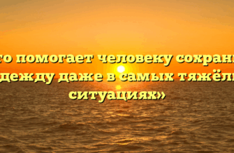 «Что помогает человеку сохранить надежду даже в самых тяжёлых ситуациях»