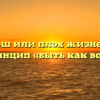 «Хорош или плох жизненный принцип «быть как все»»
