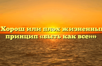 «Хорош или плох жизненный принцип «быть как все»»