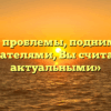 «Какие проблемы, поднимаемые писателями, Вы считаете актуальными»