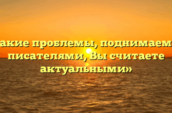 «Какие проблемы, поднимаемые писателями, Вы считаете актуальными»