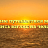 «Какие путешествия могут изменить взгляд на человека»