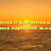 «Катерина и Кабаниха как два полюса народной жизни»