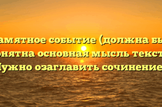 «Памятное событие (должна быть понятна основная мысль текста) Нужно озаглавить сочинение»