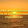 «Почему многие писатели говорили об очистительной силе страдания»