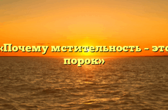 «Почему мстительность – это порок»